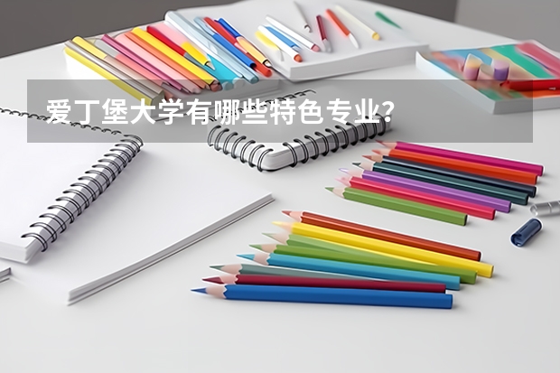爱丁堡大学有哪些特色专业？