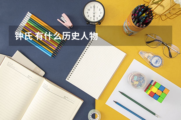 钟氏 有什么历史人物