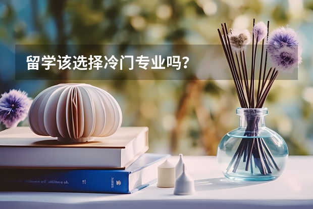 留学该选择冷门专业吗?