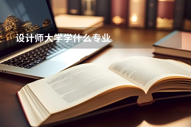 设计师大学学什么专业
