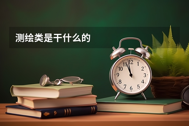 测绘类是干什么的