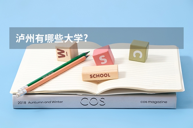 泸州有哪些大学?
