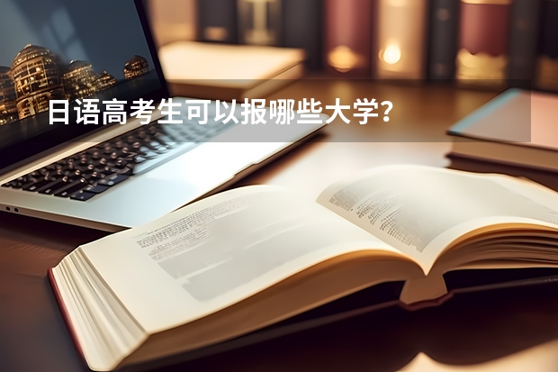 日语高考生可以报哪些大学？