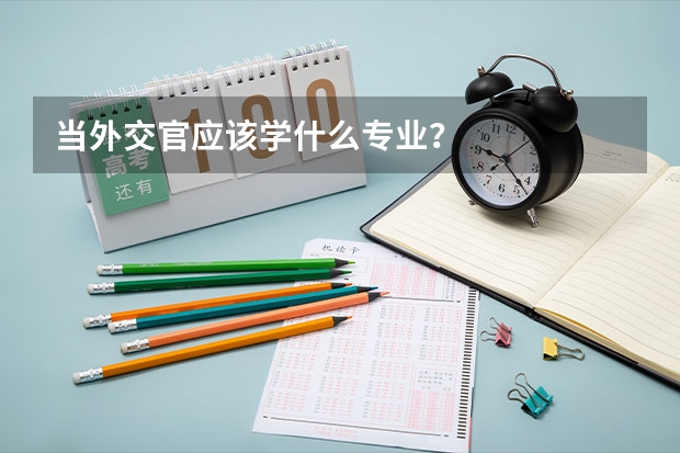 当外交官应该学什么专业？