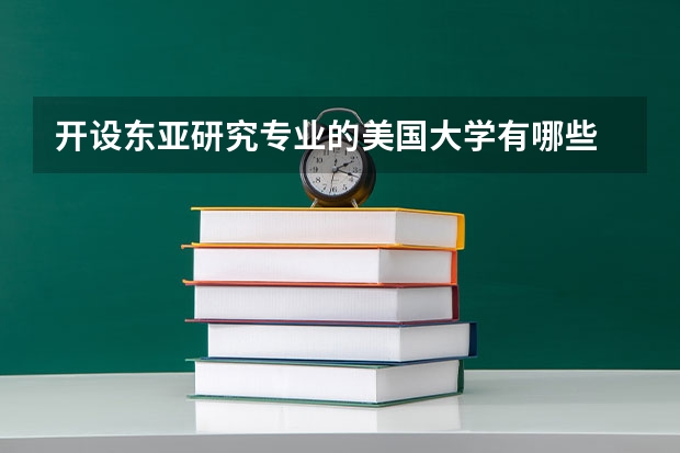 开设东亚研究专业的美国大学有哪些