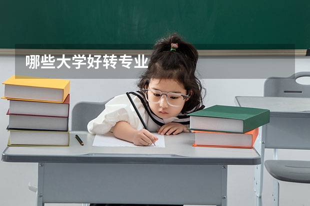 哪些大学好转专业