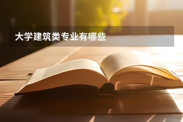 大学建筑类专业有哪些
