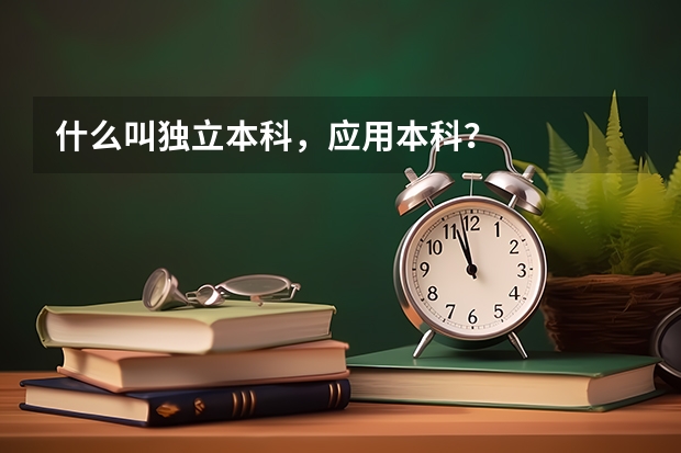 什么叫独立本科，应用本科？