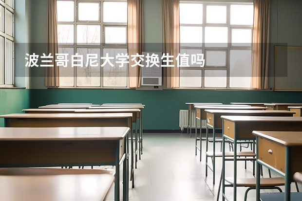 波兰哥白尼大学交换生值吗