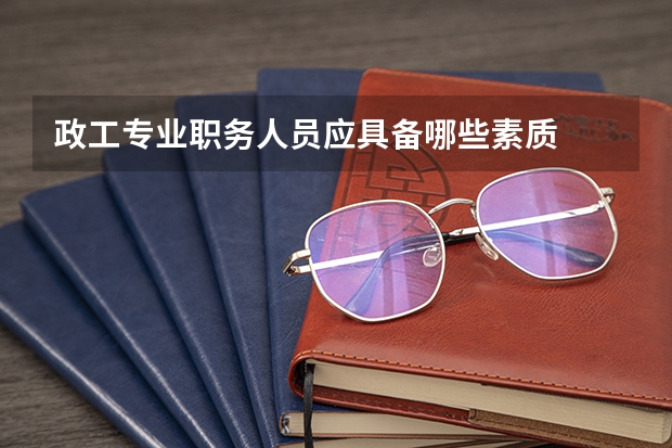政工专业职务人员应具备哪些素质