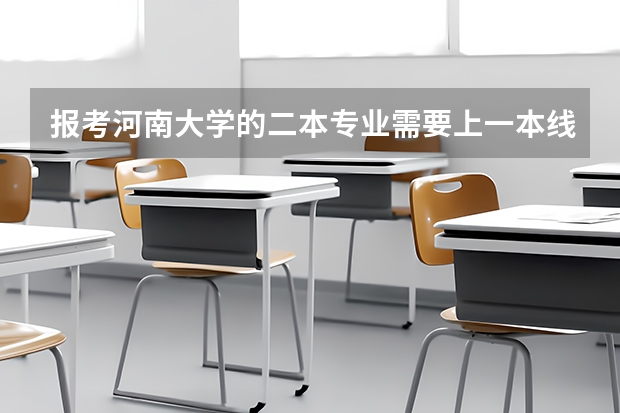 报考河南大学的二本专业需要上一本线吗？我是四川的，理科