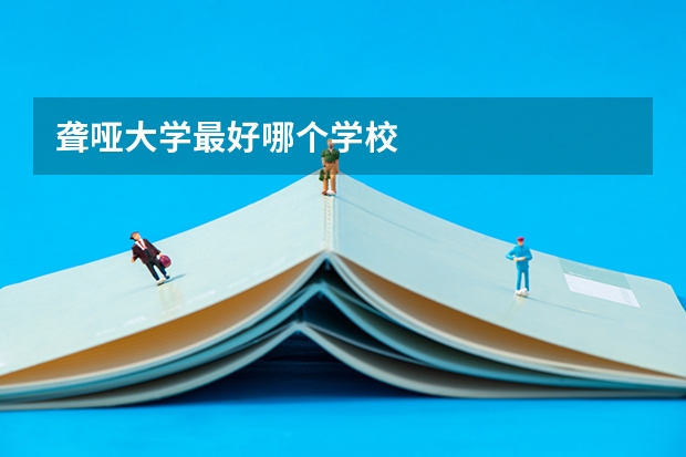 聋哑大学最好哪个学校