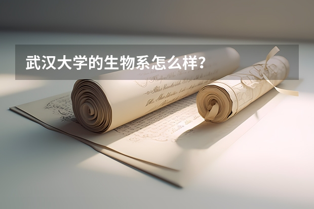 武汉大学的生物系怎么样?
