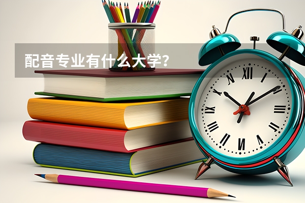 配音专业有什么大学？