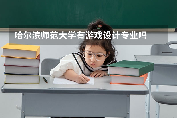哈尔滨师范大学有游戏设计专业吗