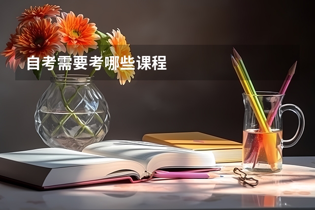 自考需要考哪些课程
