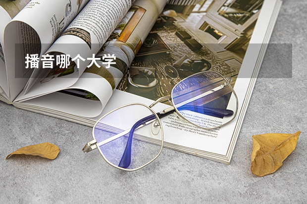 播音哪个大学