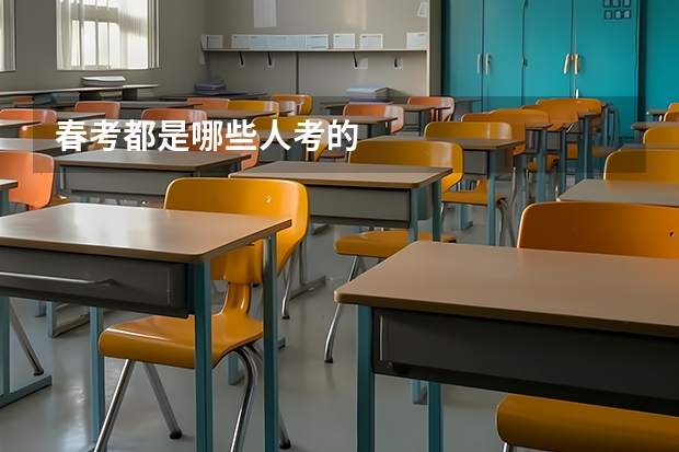 春考都是哪些人考的