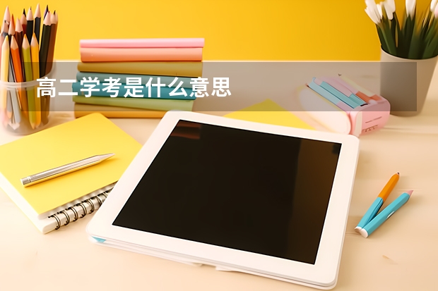 高二学考是什么意思