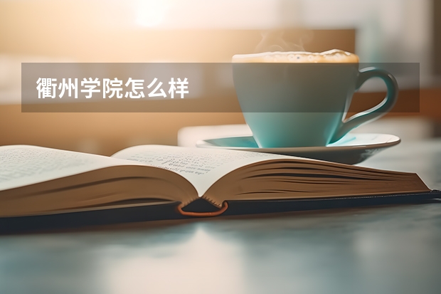 衢州学院怎么样