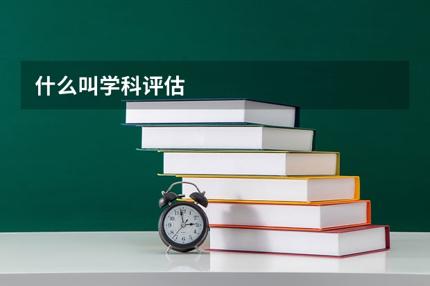 什么叫学科评估