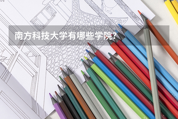 南方科技大学有哪些学院？