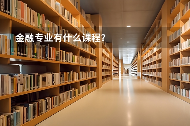 金融专业有什么课程？
