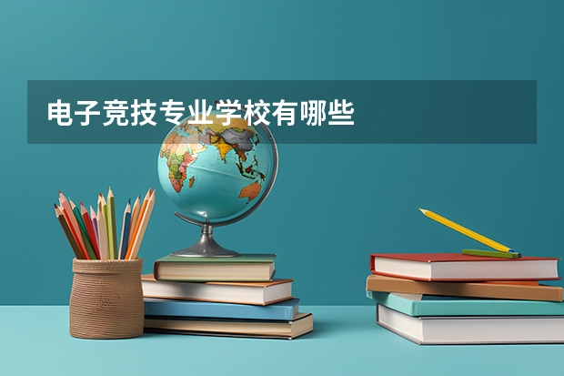 电子竞技专业学校有哪些