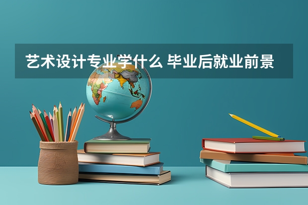 艺术设计专业学什么 毕业后就业前景怎么样
