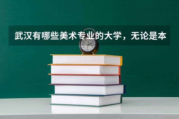 武汉有哪些美术专业的大学，无论是本科还是专科