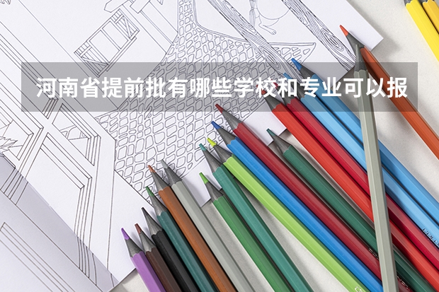 河南省提前批有哪些学校和专业可以报