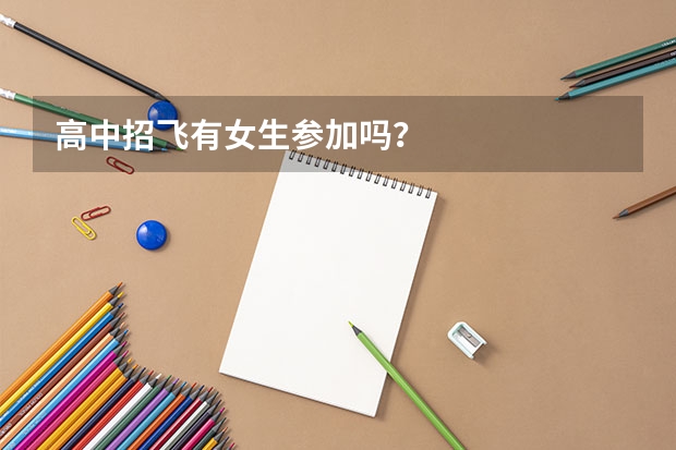 高中招飞有女生参加吗？