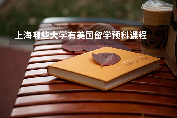 上海哪些大学有美国留学预科课程