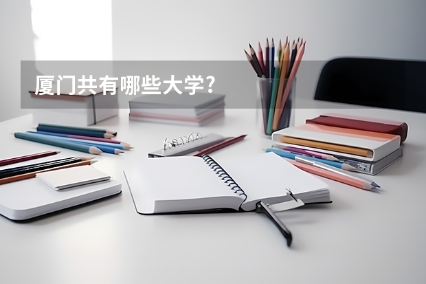 厦门共有哪些大学?