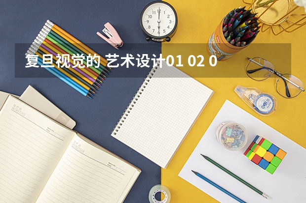 复旦视觉的 艺术设计01 02 03 04 05 06分别指什么系。。？