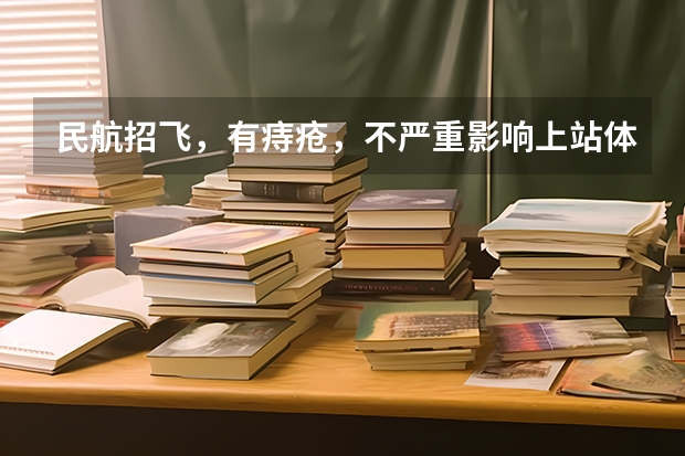 民航招飞，有痔疮，不严重影响上站体检吗?知道的请回答，感谢万分