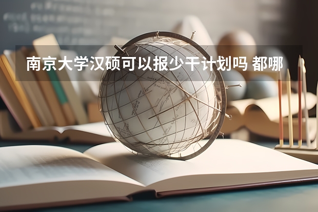 南京大学汉硕可以报少干计划吗 都哪些流程呢？