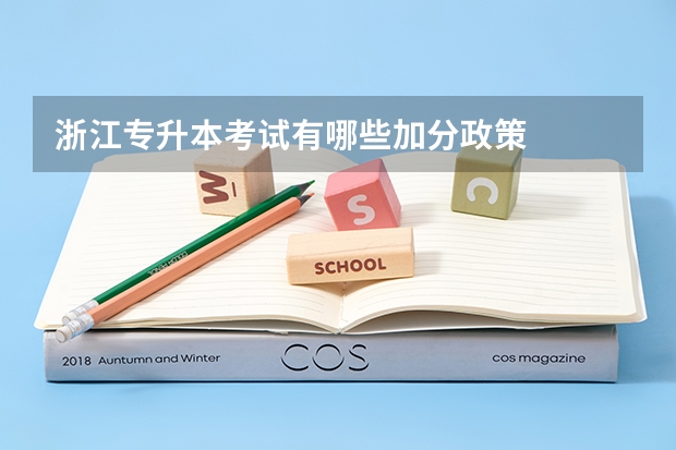 浙江专升本考试有哪些加分政策