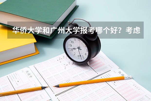 华侨大学和广州大学报考哪个好？考虑各方面条件 考研就业之类