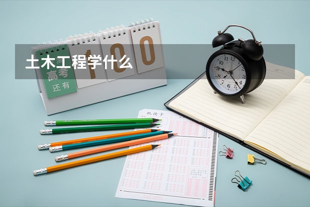 土木工程学什么