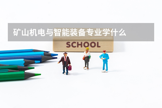 矿山机电与智能装备专业学什么