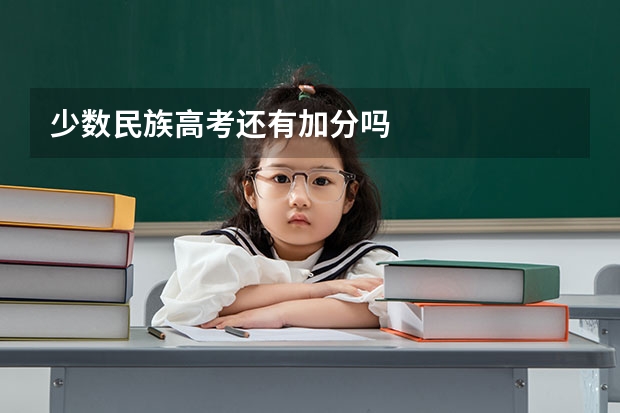 少数民族高考还有加分吗