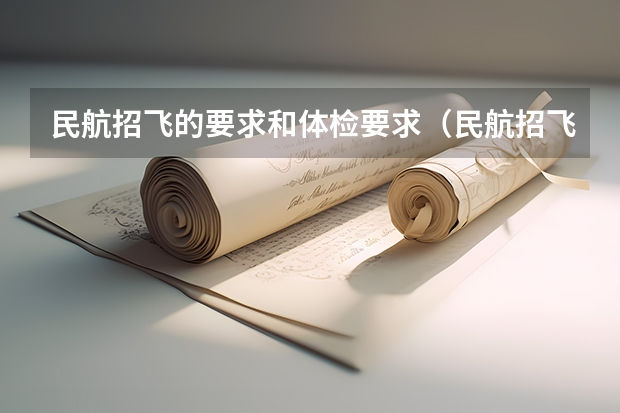 民航招飞的要求和体检要求（民航招飞体检全介绍（通俗易懂版，建议新手收藏））