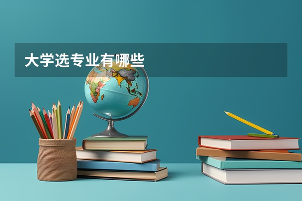 大学选专业有哪些
