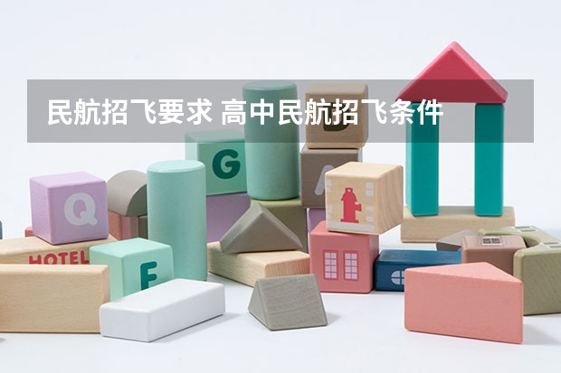 民航招飞要求 高中民航招飞条件