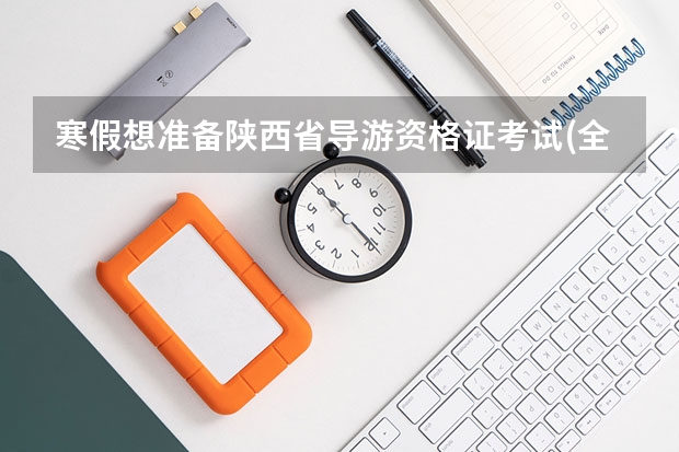 寒假想准备陕西省导游资格证考试(全国的)需要准备什么书