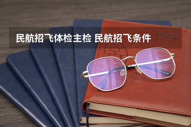 民航招飞体检主检 民航招飞条件