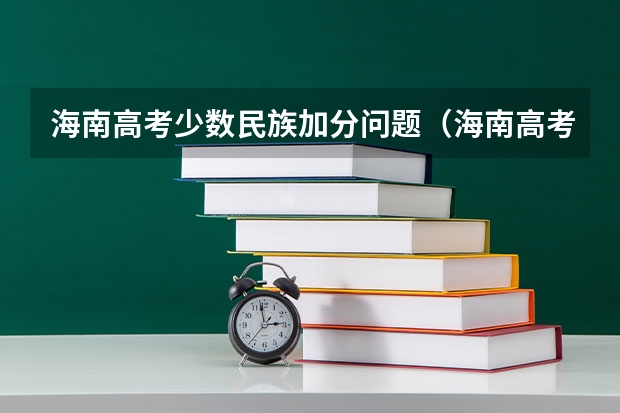 海南高考少数民族加分问题（海南高考政策解读）