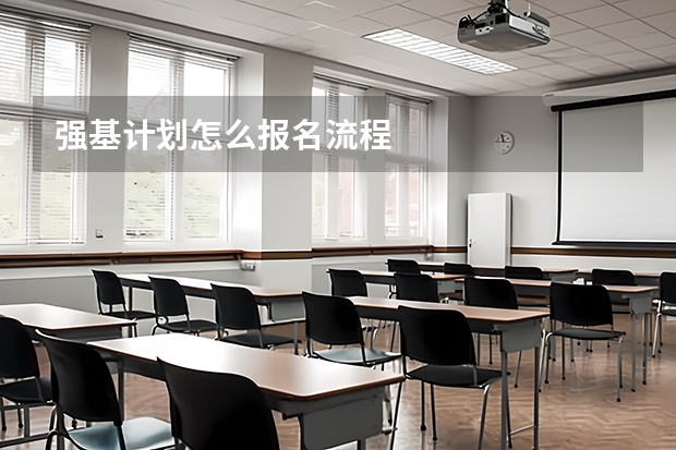 强基计划怎么报名流程