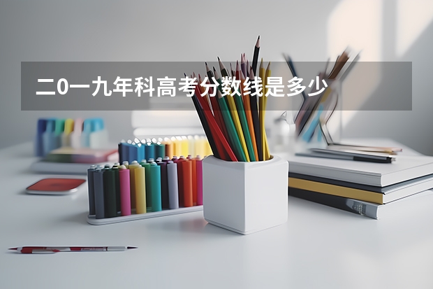 二0一九年/科高考分数线是多少